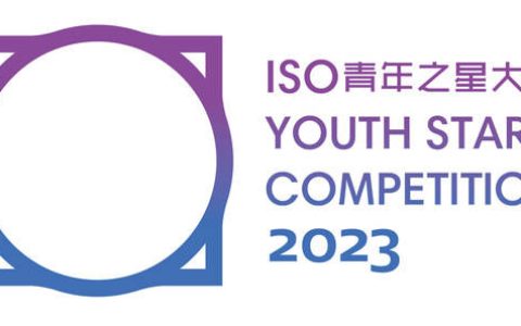 大学生”定标准”,企业觅英才 首届”ISO国际标准化青年之星大赛”开赛