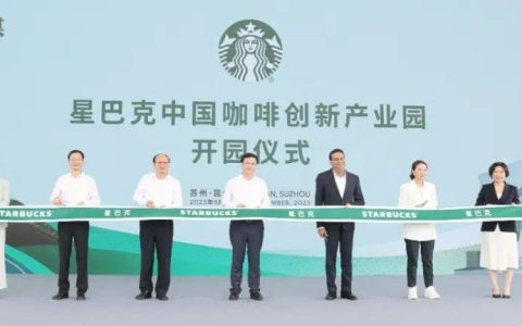 星巴克中国咖啡创新产业园在昆山开园