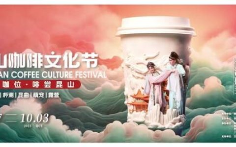 “千亿咖位•啡尝昆山”，2023昆山咖啡文化节将携众多亮点活动亮相