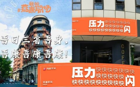 前程无忧组队”反焦虑联盟”亮相武康大楼，玩转不卷心、不高压的燕麦职场
