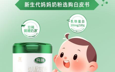 《新生代妈妈奶粉选购白皮书》重磅发布：超九成妈妈青睐这款新国标奶