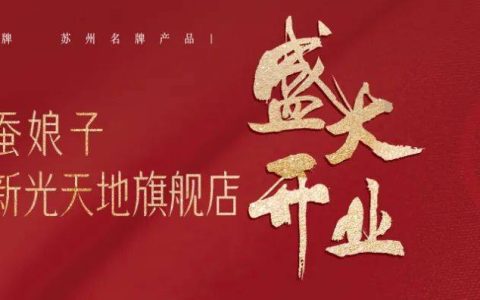 蚕娘子旗舰店盛大开业，精英齐聚共庆品牌新篇章