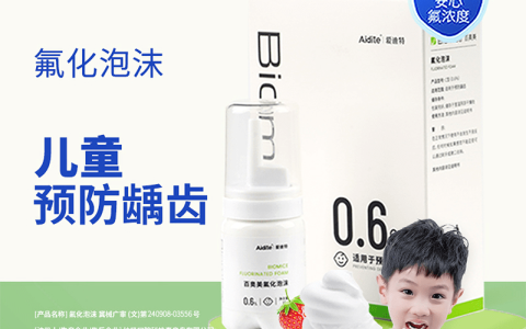 Biomice百奥美·0.6%儿童专用氟化泡沫，孩子远离蛀牙，更安心的防龋选择