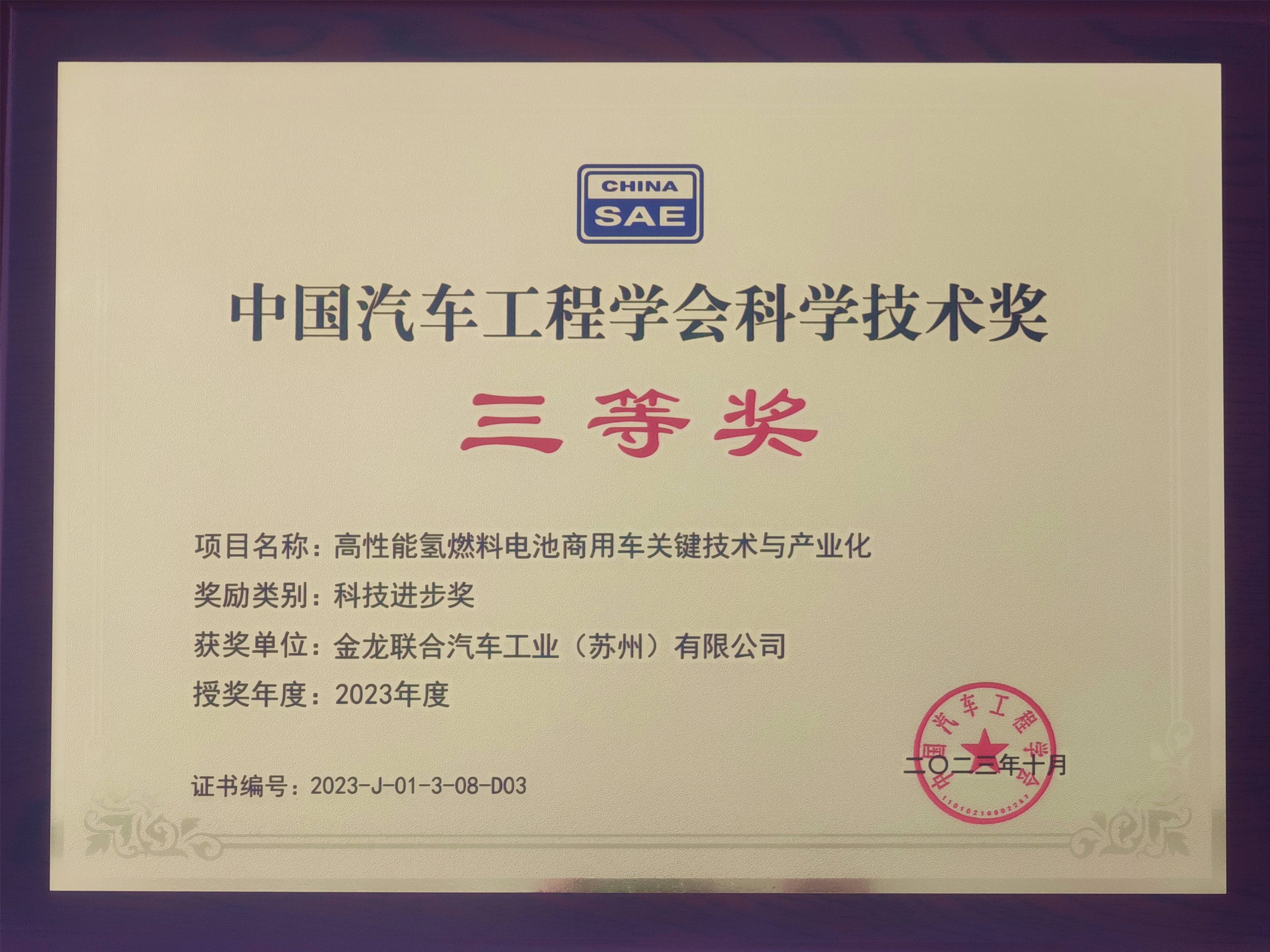 再获殊荣！苏州金龙获中国汽车工程学会科学技术奖三等奖