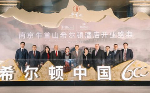 希尔顿集团迎来在华第600家酒店开业里程碑