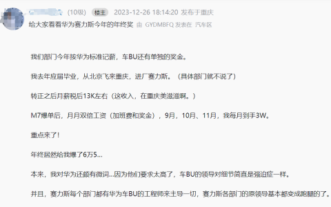 华为赛力斯工资和年终奖曝光！