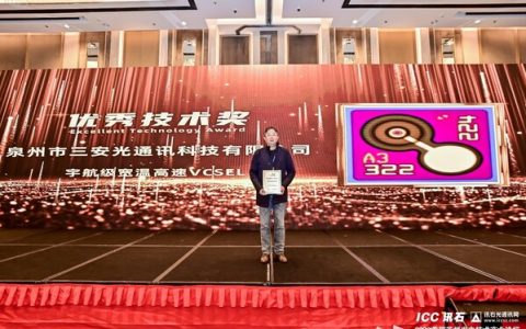 三安光通讯”宇航级宽温高速VCSEL”斩获讯石英雄榜优秀技术奖