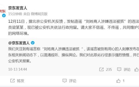 京东：发帖造谣“刘姓商人涉嫌违法被抓”者已被行拘！