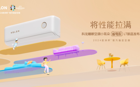科龙空调小耳朵系列再添新品，省电款LT刷新性能标杆