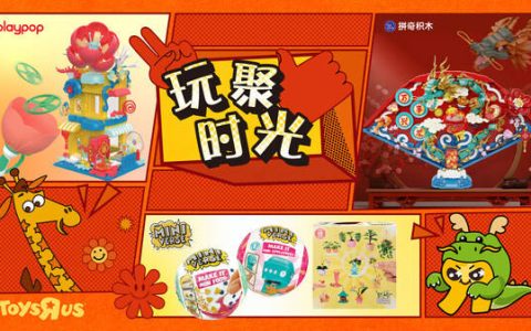 玩具反斗城突破”次元壁” 打造新春玩”聚”时光