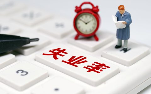 国家统计局：将按月发布不包含在校学生劳动力失业率