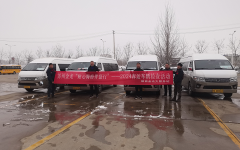 无忧服务暖人心！苏州金龙护航春运回家路