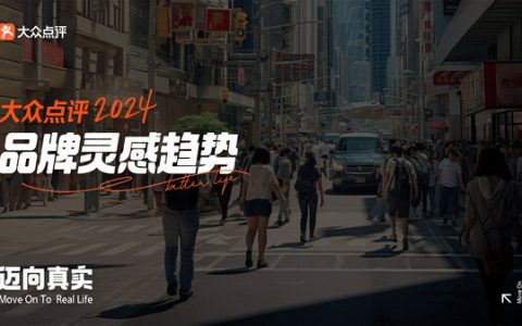 大众点评发布2024品牌灵感趋势，助力解锁品牌营销新解法