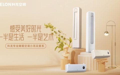 以科技助力好眠，科龙空调新品让这届年轻人“疯狂上头”