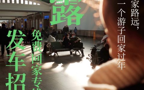 露露启动“回家‘露’上”公益活动 守护游子归家之路