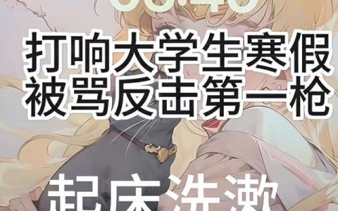 反击战!女生寒假闯入父母房叫起床：鸡自己不如鸡父母