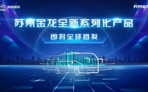 苏州金龙全新系列化产品即将全球首发
