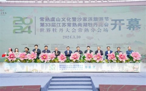 新华丝路：文化旅游节在中国常熟开幕