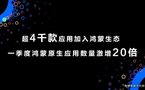 鸿蒙生态势如破竹，华为官宣超4000应用加入，实现垂域全覆盖