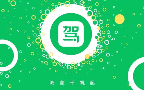 驾校一点通鸿蒙原生应用Beta版开发完成，领跑驾考服务全场景时代