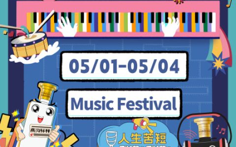 五一必冲！太湖湾音乐节嗨玩攻略来袭，高沟等你来嗨！