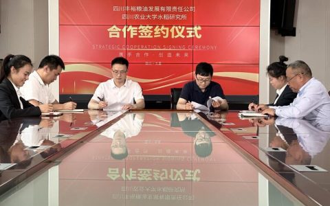 四川丰裕粮油发展有限责任公司与四川农业大学水稻研究所签订合作协议