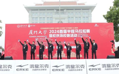 爱厦大，爱体育！鸿星尔克助力厦门大学马拉松，芷为更快