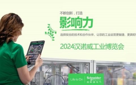 创新塑造工业影响力！施耐德电气即将亮相2024汉诺威工业博览会