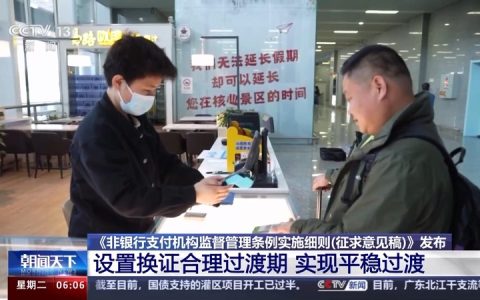 支付宝、微信支付等非银行支付迎新规，实施后会有何影响？