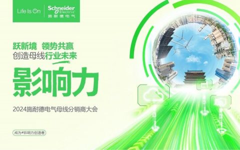 AI赋能革新，施耐德电气携生态伙伴创新升级数字母线