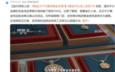 足金金价逼近720元/克，“囤金大户忙变现黄金”冲上热搜
