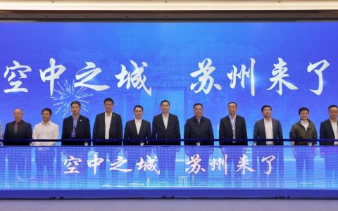 集聚多方力量积极稳妥推进低空经济发展 苏州市低空经济发展推进大会召开