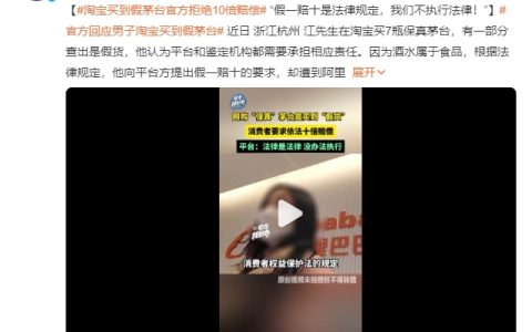 淘宝买到假茅台官方拒绝10倍赔偿 网友：平台这么说理?