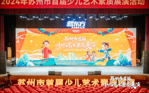 苏州市首届少儿艺术素质展演圆满落幕！