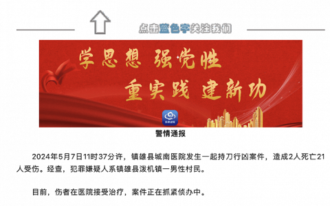 云南镇雄警方：城南医院发生一起持刀行凶案件，造成2人死亡21人受伤