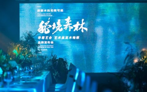 开启品牌新纪元 华尊艺合顶奢艺术木地板在深拉开首秀的帷幕