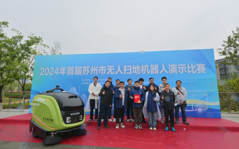 苏州金龙荣获首届无人扫地机器人演示比赛“竞技领跑奖”