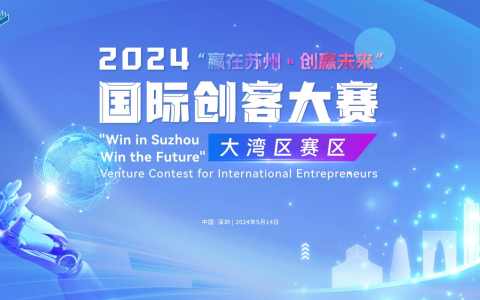 2024“赢在苏州·创赢未来”国际创客大赛大湾区赛区圆满落幕