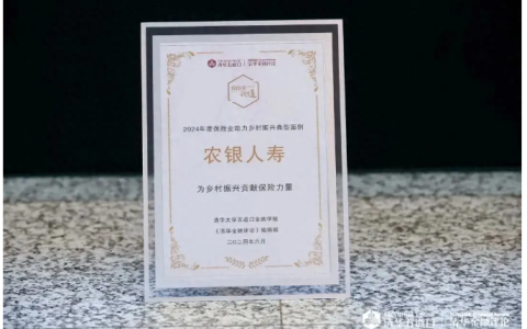 农银人寿荣膺 “保险业助力乡村振兴典型案例”奖项