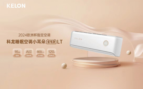 科龙空调LT新品打造“20秒凉爽一夏”的舒适体验