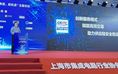 电子元器件国际交易中心亮相 上海集成电路产业发展国际高峰论坛