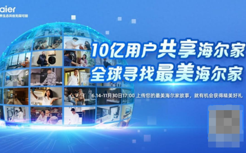 “最美海尔家”全球征集活动火热开启！邀您来参与