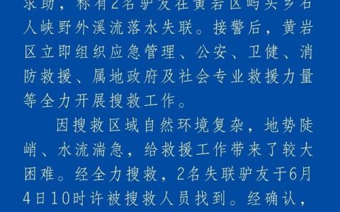浙江2名驴友野外被激流冲走 官方最新消息：失联驴友被找到，已无生命体征