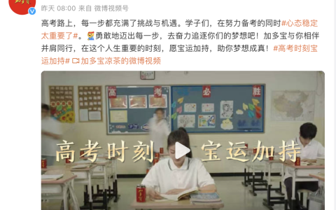 加多宝发布“宝运加持”主题视频，为2024高考喝彩