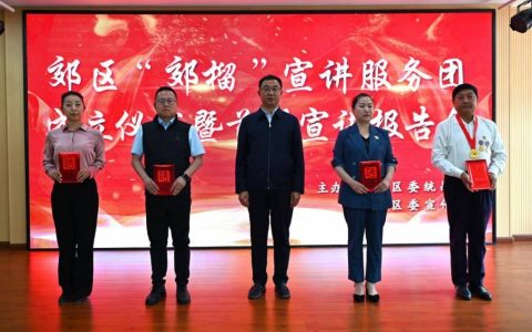 佳木斯郊区“郊榴”宣讲服务团成立