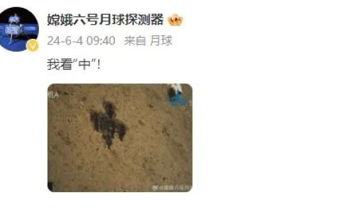 月球背面有了一个中国字，嫦娥六号官方微博：我看“中”