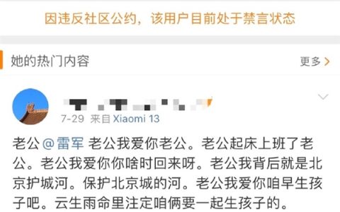 喊雷军老公女网友被禁言：老公我爱你老公