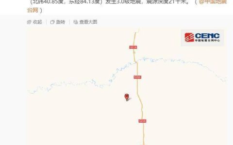新疆巴音郭楞州尉犁县发生3.0级地震，震源深度21千米