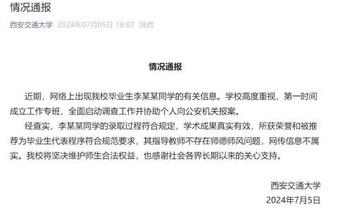 毕业生被传是“学术妲己”， 西安交大通报：录取过程符合规定，学术成果真实有效