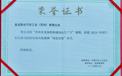 苏州金龙海格汽车入选2024中国汽车行业可持续发展实践案例